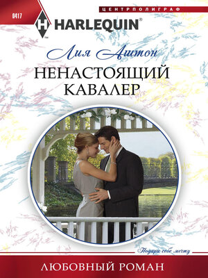 cover image of Ненастоящий кавалер